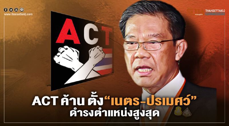 องค์กรต้านโกง ค้าน อสส. ตั้ง "เนตร นาคสุข - ปรเมศวร์ อินทรชุมนุม" ดำรงตำแหน่งสูงขึ้น 