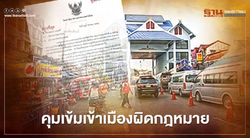 “มหาดไทย”ย้ำผู้ว่าฯทั่วปท.คุมเข้มเข้าเมืองผิดกฎหมายสกัดโควิด “มหาดไทย”ย้ำผู้ว่าฯทั่วปท.คุมเข้มเข้าเมืองผิดกฎหมายสกัดโควิด