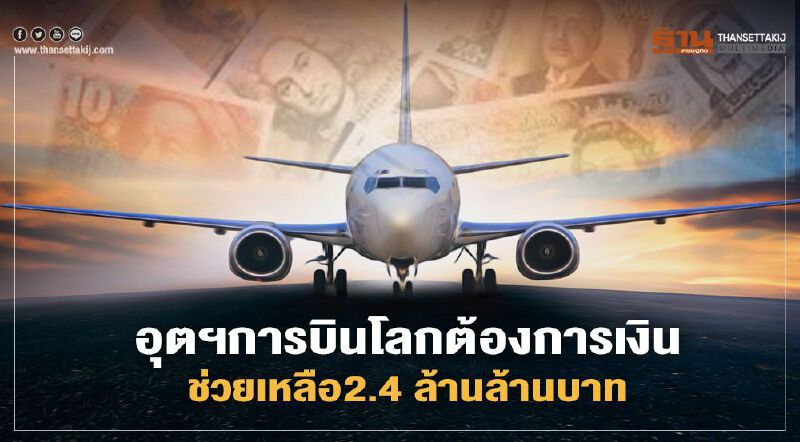 การบินโลกวิกฤต "ไออาต้า" ชี้สายการบินต้องการเงินช่วยเหลือ2.4ล้านล้านบาท
