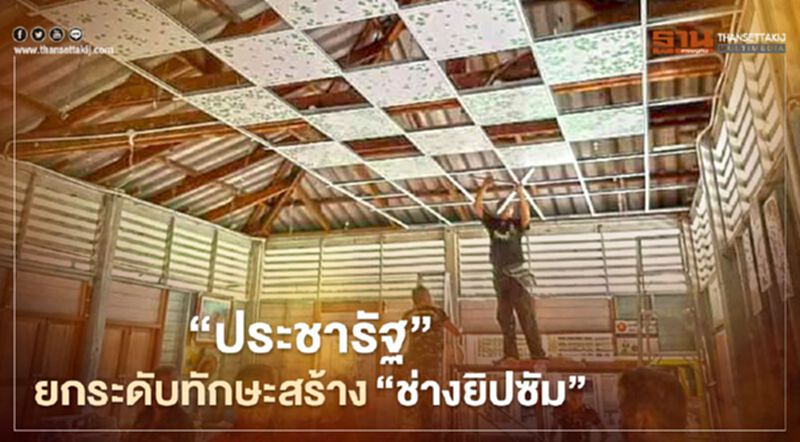 "ประชารัฐ"ยกระดับทักษะสร้าง"ช่างยิปซัม" "ประชารัฐ"ยกระดับทักษะสร้าง"ช่างยิปซัม"