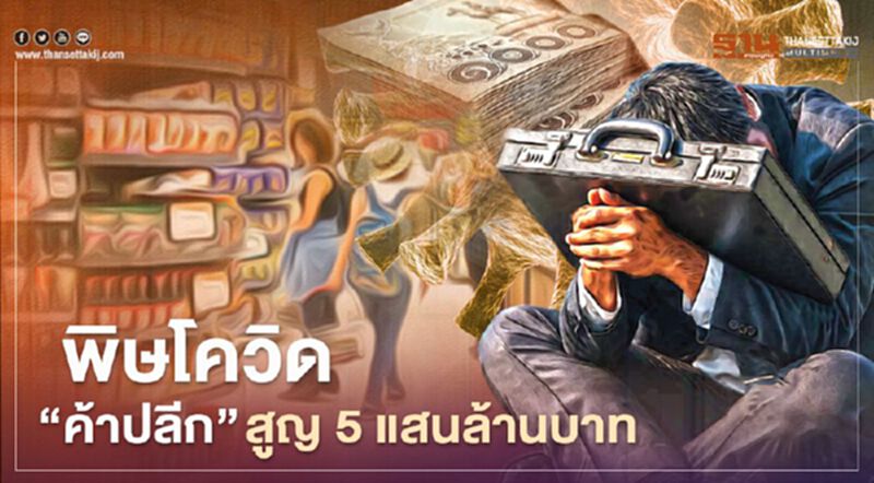 พิษโควิด “ค้าปลีก” สูญ 5 แสนล้านบาท พิษโควิด “ค้าปลีก” สูญ 5 แสนล้านบาท