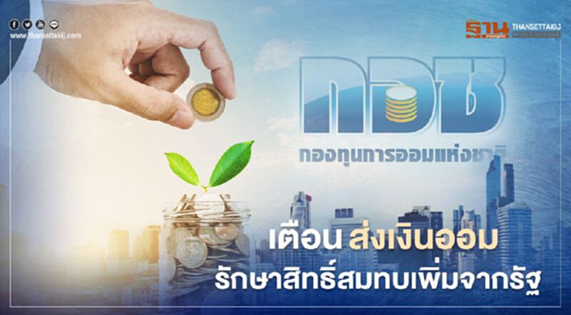 กอช.เตือนสมาชิกส่งเงินออมรักษาสิทธิ์สมทบเพิ่มจากรัฐ กอช.เตือนสมาชิกส่งเงินออมรักษาสิทธิ์สมทบเพิ่มจากรัฐ