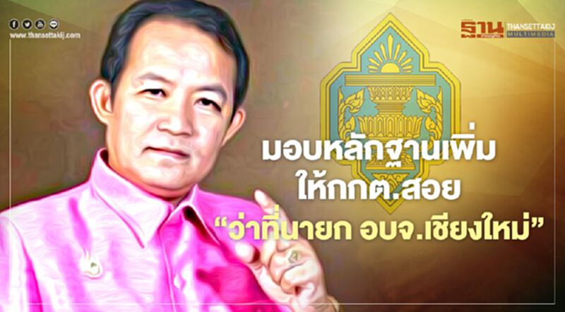 “ศรีสุวรรณ”มอบหลักฐานเพิ่มให้กกต.สอย“ว่าที่นายก อบจ.เชียงใหม่” “ศรีสุวรรณ”มอบหลักฐานเพิ่มให้กกต.สอย“ว่าที่นายก อบจ.เชียงใหม่”