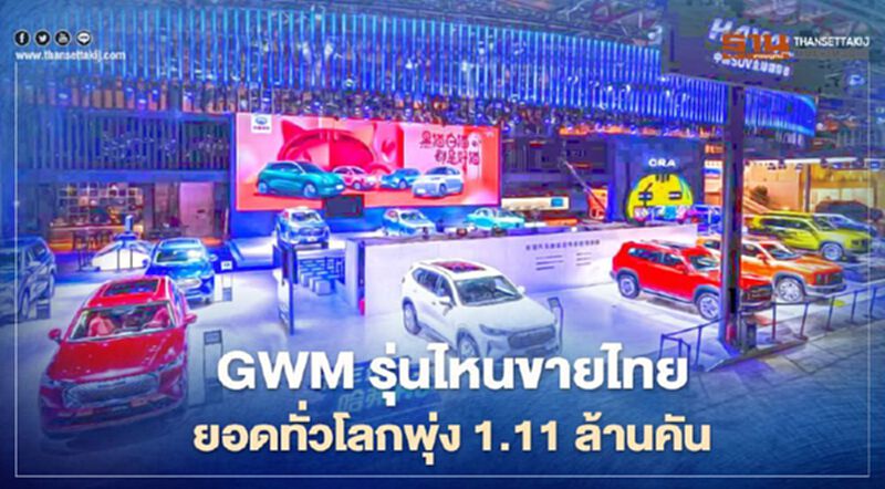 Great Wall Motor รุ่นไหนขายไทย หลังยอดทั่วโลกพุ่ง 1.11 ล้านคัน Great Wall Motor รุ่นไหนขายไทย หลังยอดทั่วโลกพุ่ง 1.11 ล้านคัน