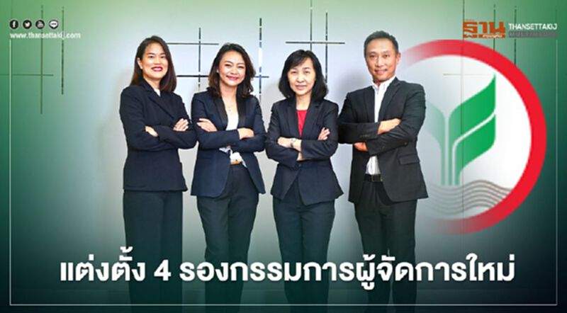 ธนาคารกสิกรไทย แต่งตั้ง 4 รองกรรมการผู้จัดการใหม่ ธนาคารกสิกรไทย แต่งตั้ง 4 รองกรรมการผู้จัดการใหม่