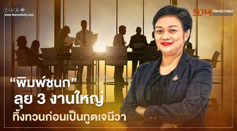 “พิมพ์ชนก” ลุย3งานใหญ่ ทิ้งทวนก่อนเป็นทูตเจนีวา “พิมพ์ชนก” ลุย3งานใหญ่ ทิ้งทวนก่อนเป็นทูตเจนีวา