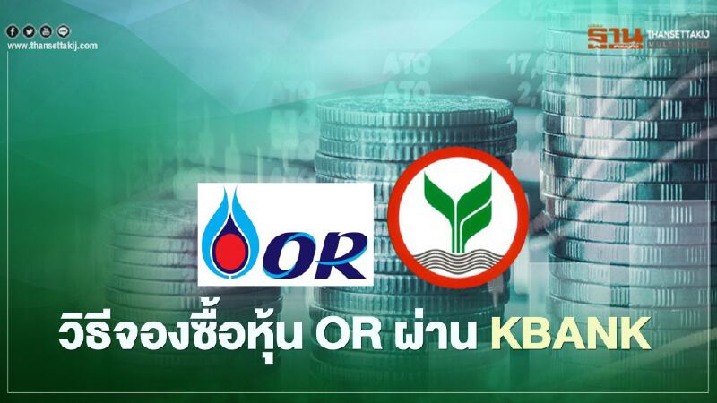 วิธีจองซื้อหุ้น OR ผ่าน KBANK