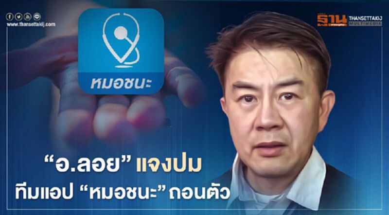 "อ.ลอย" แจงปมทีมแอป "หมอชนะ" ถอนตัว "อ.ลอย" แจงปมทีมแอป "หมอชนะ" ถอนตัว