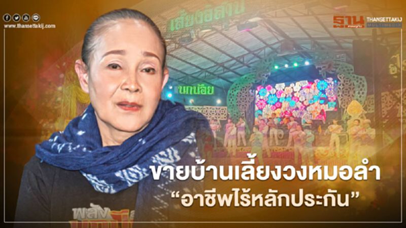 บทเรียน"แม่นกน้อย" ขายบ้านเลี้ยงวงหมอลำ"อาชีพไร้หลักประกัน" บทเรียน"แม่นกน้อย" ขายบ้านเลี้ยงวงหมอลำ"อาชีพไร้หลักประกัน"