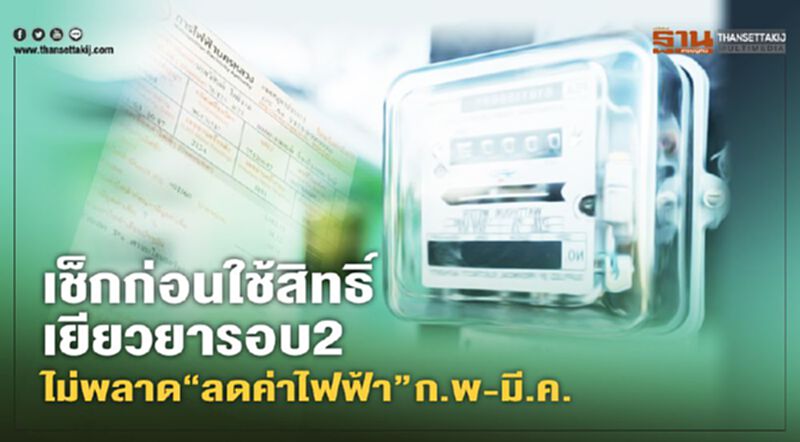 เช็กก่อนใช้สิทธิ์เยียวยารอบ2 ไม่พลาด“ลดค่าไฟฟ้า” บิลเดือน ก.พ-มี.ค. เช็กก่อนใช้สิทธิ์เยียวยารอบ2 ไม่พลาด“ลดค่าไฟฟ้า” บิลเดือน ก.พ-มี.ค.