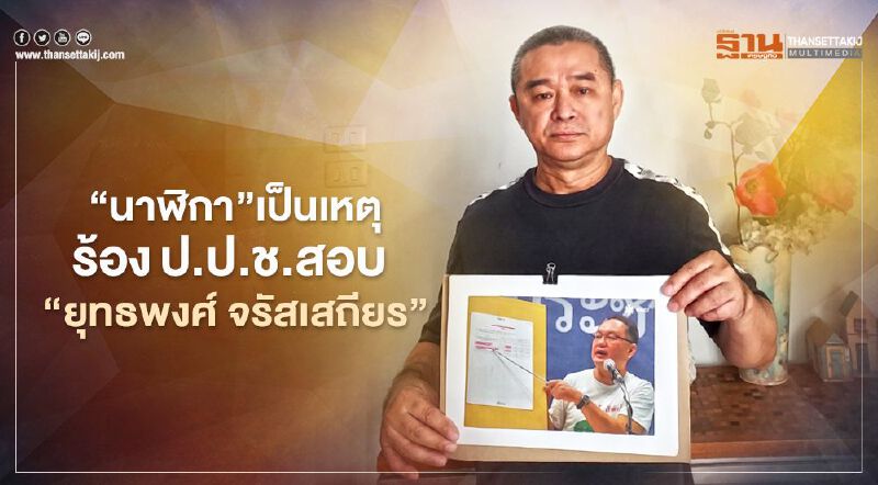 “นาฬิกา”เป็นเหตุ “เรืองไกร”ร้องป.ป.ช.สอบ“ยุทธพงศ์ จรัสเสถียร”