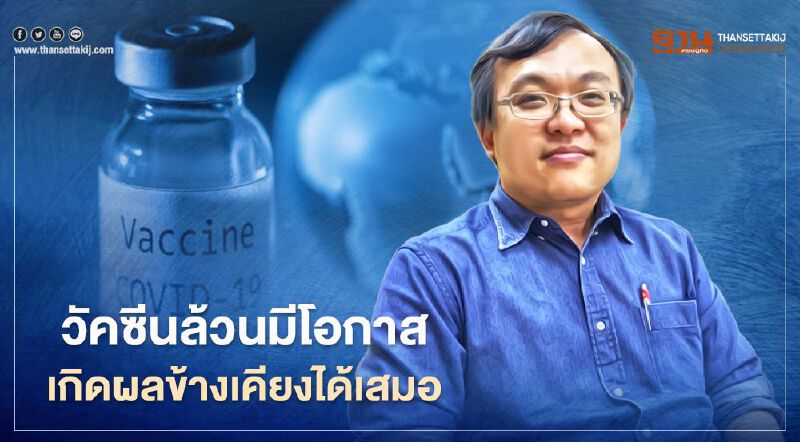 "หมอธีระ"ชี้วัคซีนล้วนมีโอกาสเกิดผลข้างเคียงได้เสมอ ยังไม่ควรกังวลมากเกินไป 