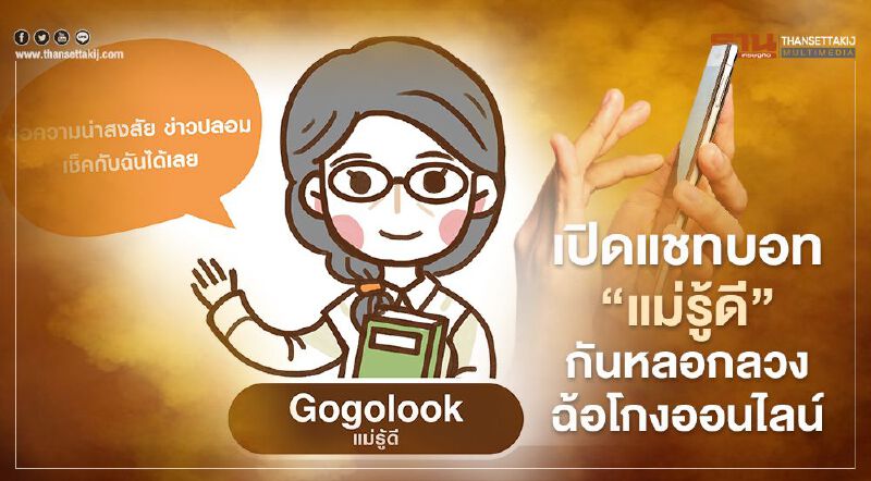 เปิดแชทบอท”แม่รู้ดี” กันหลอกลวง-ฉ้อโกงออนไลน์