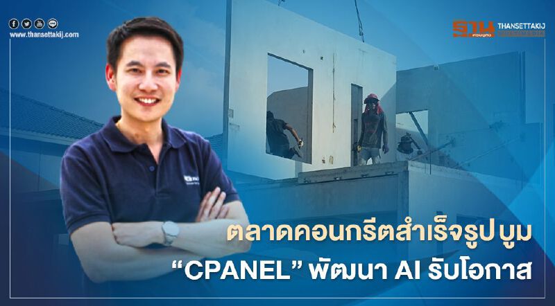 ตลาดคอนกรีตสำเร็จรูป บูม! 'CPANEL'พัฒนา AI รับโอกาส ตลาดคอนกรีตสำเร็จรูป บูม! 'CPANEL'พัฒนา AI รับโอกาส