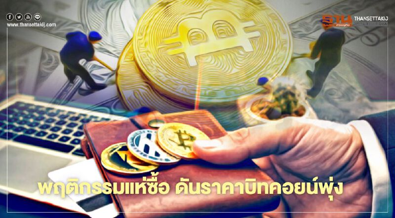 พฤติกรรมแห่ซื้อ ดันราคาบิทคอยน์พุ่ง