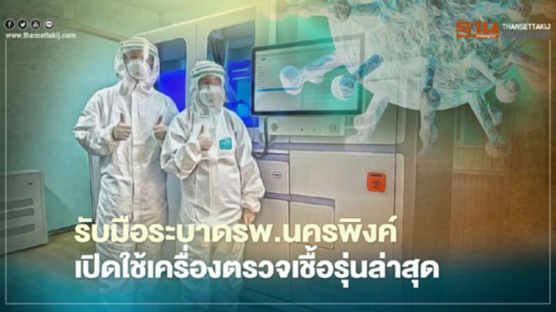 รับมือระบาดรพ.นครพิงค์เปิดใช้เครื่องตรวจเชื้อรุ่นล่าสุด รับมือระบาดรพ.นครพิงค์เปิดใช้เครื่องตรวจเชื้อรุ่นล่าสุด
