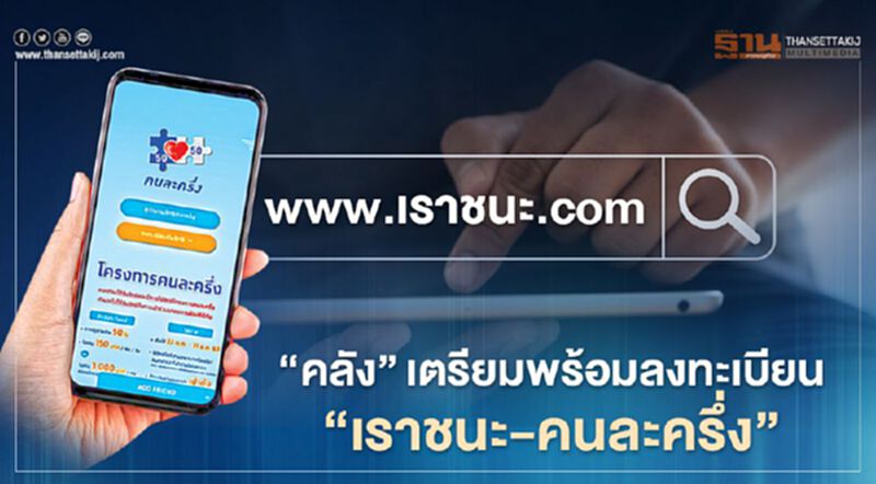 "คลัง"เตรียมพร้อมลงทะเบียน"เราชนะ-คนละครึ่ง"ชงครม.19 ม.ค.นี้ "คลัง"เตรียมพร้อมลงทะเบียน"เราชนะ-คนละครึ่ง"ชงครม.19 ม.ค.นี้