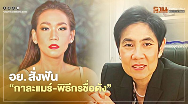 อย. สั่งฟัน “กาละแมร์” พิธีกรชื่อดัง ดราม่าโฆษณาขายสินค้าเกินจริง อย. สั่งฟัน “กาละแมร์” พิธีกรชื่อดัง ดราม่าโฆษณาขายสินค้าเกินจริง