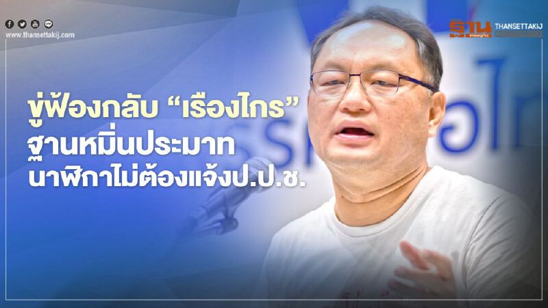 “ยุทธพงศ์”ขู่ฟ้องกลับ“เรืองไกร”ยันนาฬิกาไม่ถึง 2 แสนไม่ต้องแจ้งป.ป.ช.
