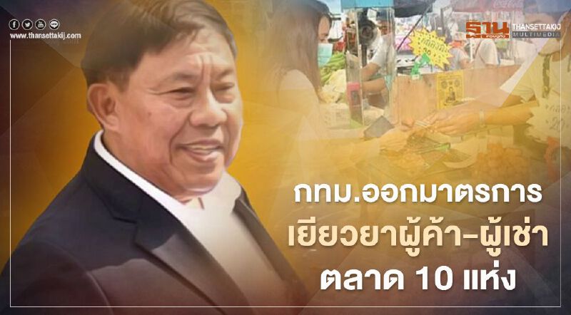 กทม.ออกมาตรการเยียวยา  ผู้ค้า - ผู้เช่า  ในตลาด 10 แห่ง