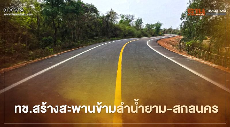 วิ่งฉิว ทช.ทุ่มงบ  41 ล้าน สร้างสะพานข้ามลำน้ำยาม-สกลนคร