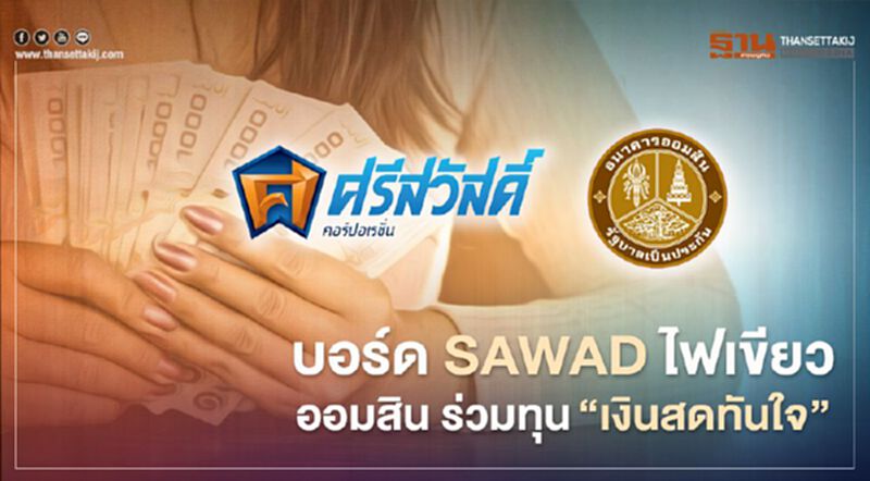 บอร์ด SAWAD ไฟเขียว ออมสิน ร่วมทุน“เงินสดทันใจ” บอร์ด SAWAD ไฟเขียว ออมสิน ร่วมทุน“เงินสดทันใจ”