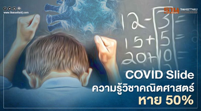 เปิดงานวิจัย “COVID Slide” เตือนนักเรียนอยู่บ้านนาน ความรู้คณิตฯหาย50% เปิดงานวิจัย “COVID Slide” เตือนนักเรียนอยู่บ้านนาน ความรู้คณิตฯหาย50%