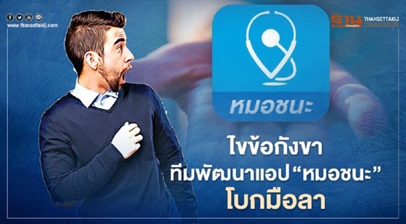 ไขข้อกังขา ทีมพัฒนาแอป "หมอชนะ" โบกมือลา ไขข้อกังขา ทีมพัฒนาแอป "หมอชนะ" โบกมือลา