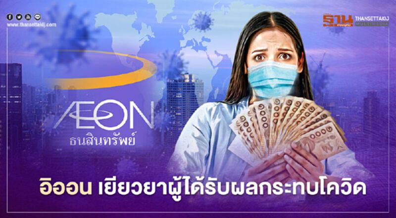 สรุปจบที่นี่ "อิออน" ออกสินเชื่อพักชำระหนี้ลูกค้า 9.11 ล้านบัตร เยียวยาโควิดรอบ2 สรุปจบที่นี่ "อิออน" ออกสินเชื่อพักชำระหนี้ลูกค้า 9.11 ล้านบัตร เยียวยาโควิดรอบ2