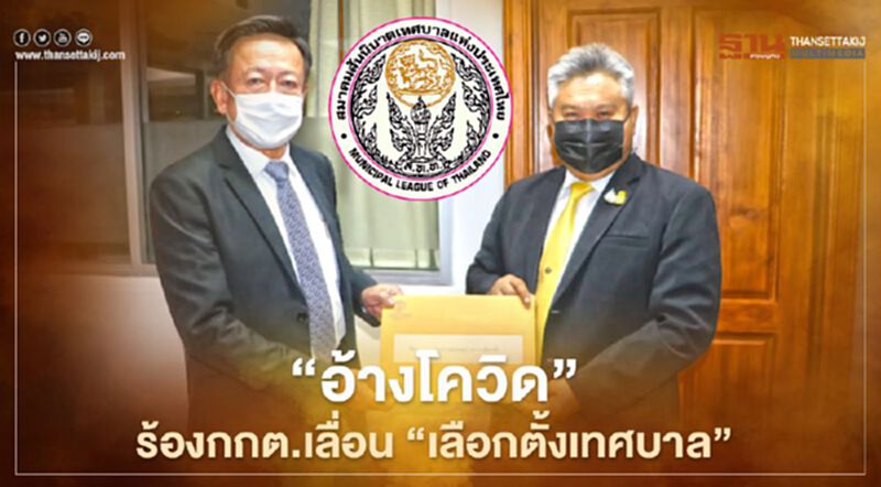 สมาคมสันนิบาตฯอ้างโควิดร้องกกต.เลื่อน“เลือกตั้งเทศบาล”ไม่มีกำหนด สมาคมสันนิบาตฯอ้างโควิดร้องกกต.เลื่อน“เลือกตั้งเทศบาล”ไม่มีกำหนด