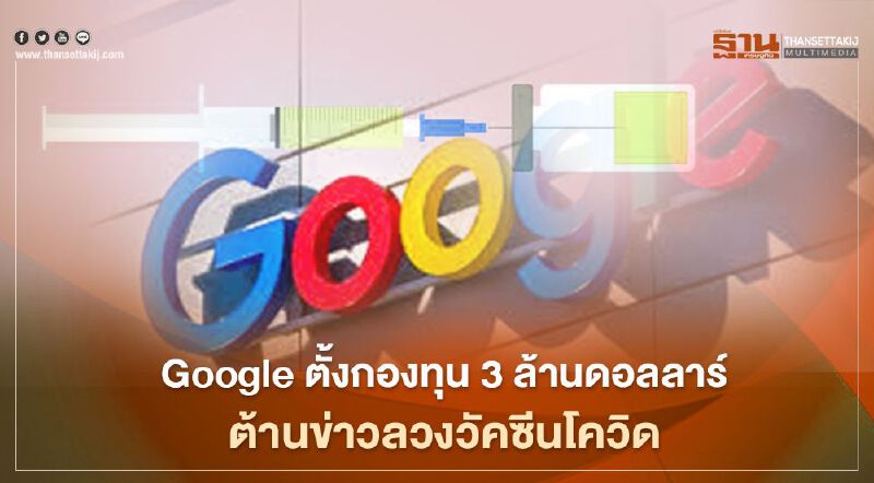 Googleตั้งกองทุน3ล้านดอลลาร์ต้านข่าวลวงวัคซีนโควิด Googleตั้งกองทุน3ล้านดอลลาร์ต้านข่าวลวงวัคซีนโควิด