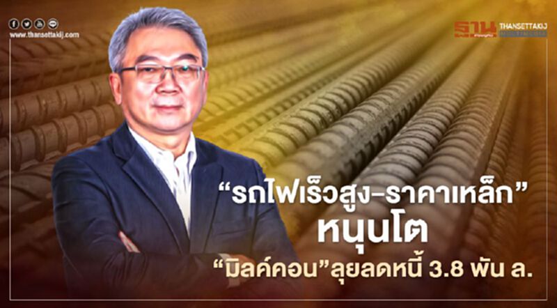 “รถไฟเร็วสูง-ราคาเหล็ก”หนุนโต “มิลค์คอน”ลุยลดหนี้ 3.8 พันล้าน “รถไฟเร็วสูง-ราคาเหล็ก”หนุนโต “มิลค์คอน”ลุยลดหนี้ 3.8 พันล้าน