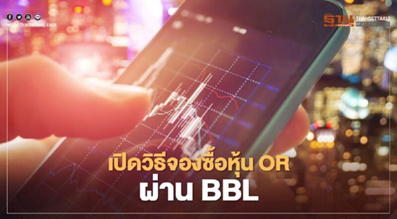 เปิดวิธีจองซื้อหุ้น OR ผ่าน BBL เปิดวิธีจองซื้อหุ้น OR ผ่าน BBL