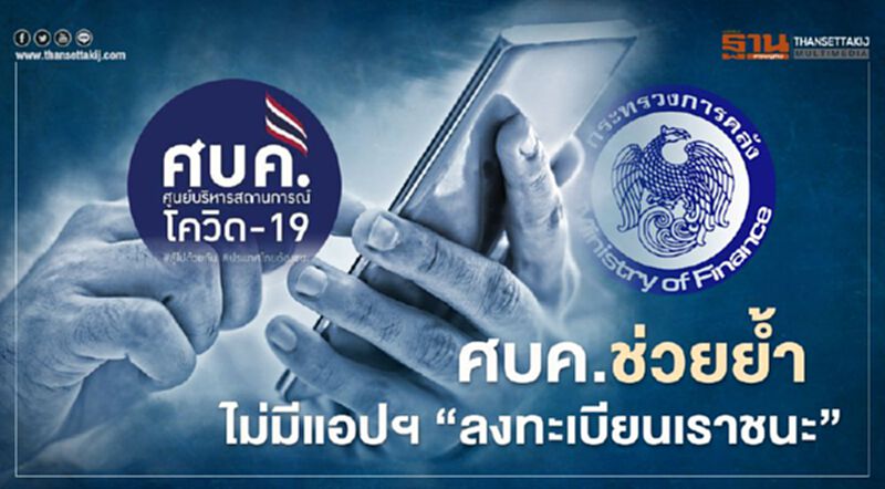 ไม่มีแอปฯ “ลงทะเบียนเราชนะ” ศบค.ช่วยคลังย้ำอย่าหลงเชื่อ (มีคลิป) ไม่มีแอปฯ “ลงทะเบียนเราชนะ” ศบค.ช่วยคลังย้ำอย่าหลงเชื่อ (มีคลิป)