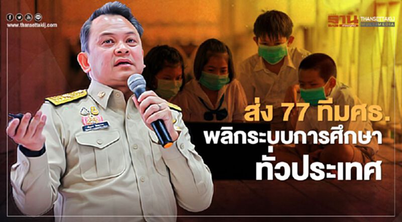 “ณัฏฐพล”มอบ 77 ทีมศธ.พลิกระบบการศึกษาไทยทั่วประเทศ “ณัฏฐพล”มอบ 77 ทีมศธ.พลิกระบบการศึกษาไทยทั่วประเทศ