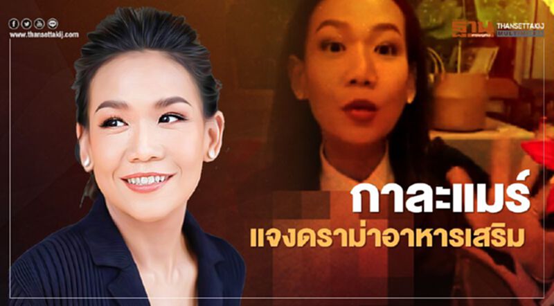 กาละแมร์ แจงดราม่าอาหารเสริม กาละแมร์ แจงดราม่าอาหารเสริม