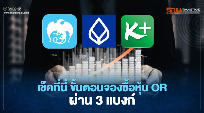 เช็คที่นี่ ขั้นตอนจองซื้อหุ้น OR ผ่าน 3 แบงก์