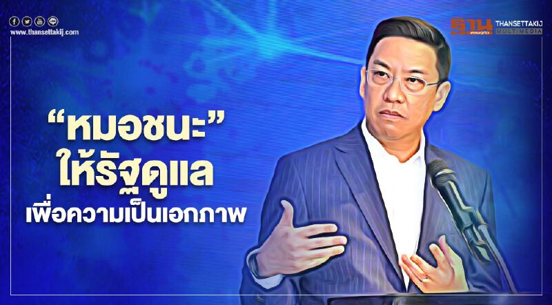 “หมอชนะ” ให้รัฐดูแล เพื่อความเป็นเอกภาพ ยันไม่มีปัญหาภายใน