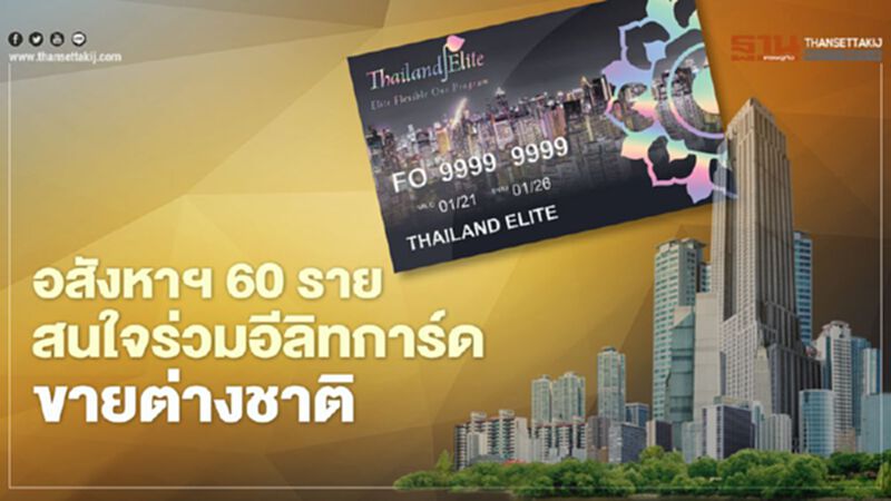 อสังหาฯ60รายสนใจร่วม“อีลิทการ์ด” เอพี ไทยแลนด์ นำ8คอนโดฯขายต่างชาติ อสังหาฯ60รายสนใจร่วม“อีลิทการ์ด” เอพี ไทยแลนด์ นำ8คอนโดฯขายต่างชาติ