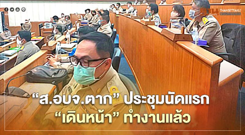 "ส.อบจ.ตาก"ประชุมนัดแรก"เดินหน้า"ทำงานแล้ว "ส.อบจ.ตาก"ประชุมนัดแรก"เดินหน้า"ทำงานแล้ว