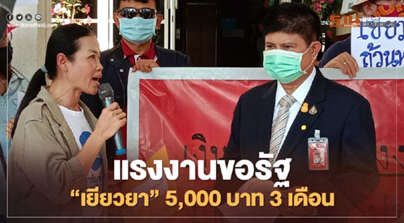 เครือข่ายแรงงานขอรัฐ“เยียวยา” 5,000 บาท 3 เดือนจากพิษโควิด เครือข่ายแรงงานขอรัฐ“เยียวยา” 5,000 บาท 3 เดือนจากพิษโควิด