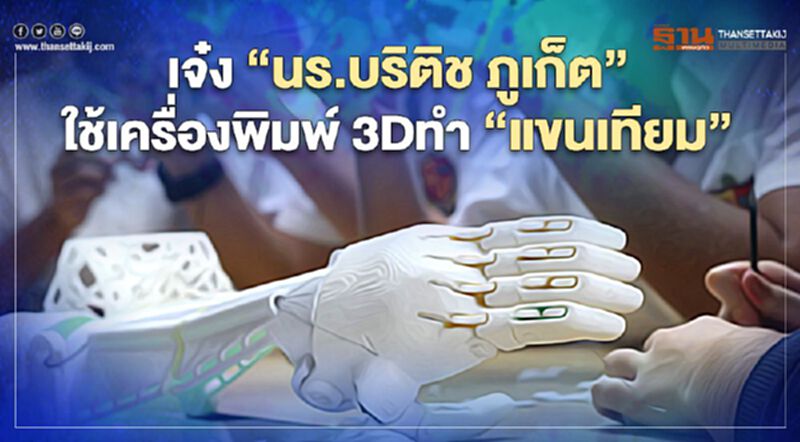 เจ๋ง "นร.บริติช ภูเก็ต"ใช้เครื่องพิมพ์3Dทำ"แขนเทียม" เจ๋ง "นร.บริติช ภูเก็ต"ใช้เครื่องพิมพ์3Dทำ"แขนเทียม"