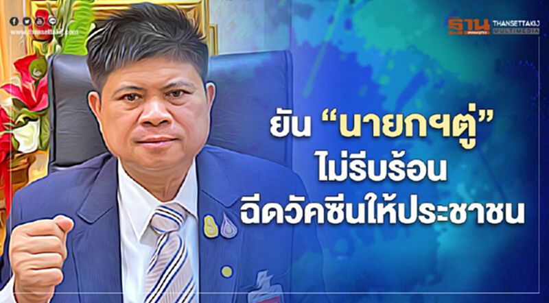 “แรมโบ้”ยัน"นายกฯตู่"ไม่รีบร้อนฉีดวัคซีนโควิดให้ประชาชน “แรมโบ้”ยัน"นายกฯตู่"ไม่รีบร้อนฉีดวัคซีนโควิดให้ประชาชน