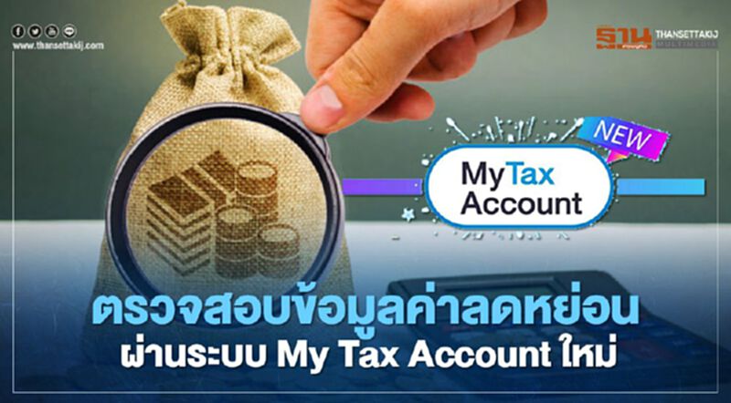 รู้ยัง!ระบบ My Tax Account ผู้เสียภาษีสามารถตรวจสอบค่าลดหย่อนได้ด้วยตัวเอง รู้ยัง!ระบบ My Tax Account ผู้เสียภาษีสามารถตรวจสอบค่าลดหย่อนได้ด้วยตัวเอง