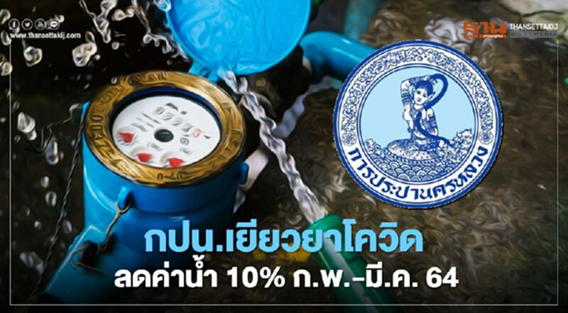 กปน.เยียวยาโควิดลดค่าน้ำ10% ก.พ.-มี.ค. 64 กปน.เยียวยาโควิดลดค่าน้ำ10% ก.พ.-มี.ค. 64