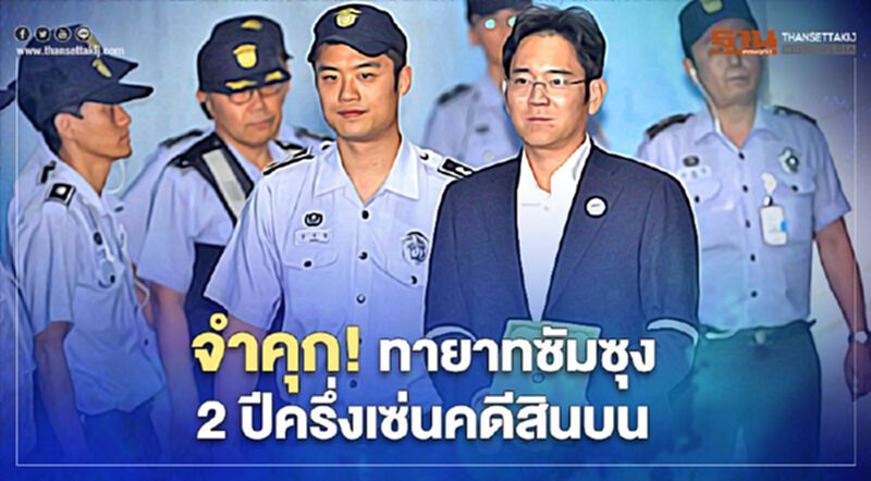 ศาลเกาหลีใต้ตัดสินจำคุกทายาทซัมซุง 2 ปีครึ่ง ฐานติดสินบนคนใกล้ชิดอดีตประธานาธิบดี ศาลเกาหลีใต้ตัดสินจำคุกทายาทซัมซุง 2 ปีครึ่ง ฐานติดสินบนคนใกล้ชิดอดีตประธานาธิบดี