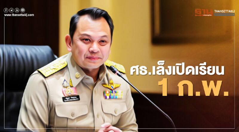 ศธ.เล็งเปิดเรียน 1 ก.พ. หากสถานการณ์โควิดดีขึ้น ศธ.เล็งเปิดเรียน 1 ก.พ. หากสถานการณ์โควิดดีขึ้น