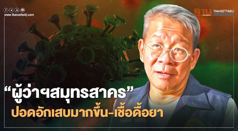 อัพเดทอาการ “ผู้ว่าสมุทรสาคร” ต้องเลื่อนถอดเครื่องช่วยหายใจ