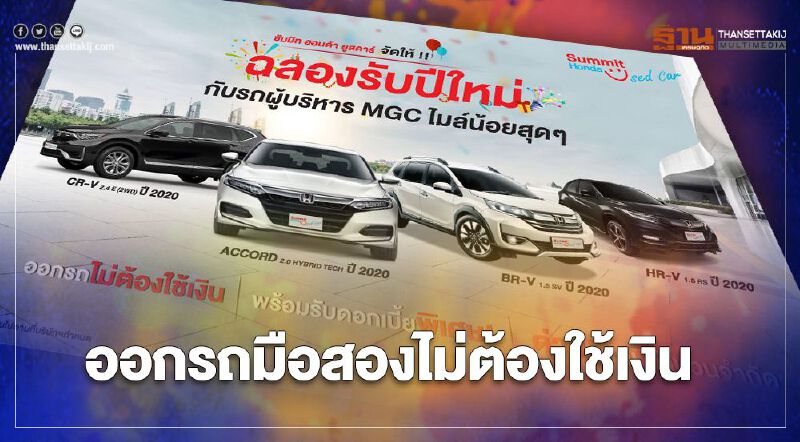 มาสเตอร์ อัดแคมเปญรถมือ 2 ออกรถไม่ต้องใช้เงิน มาสเตอร์ อัดแคมเปญรถมือ 2 ออกรถไม่ต้องใช้เงิน