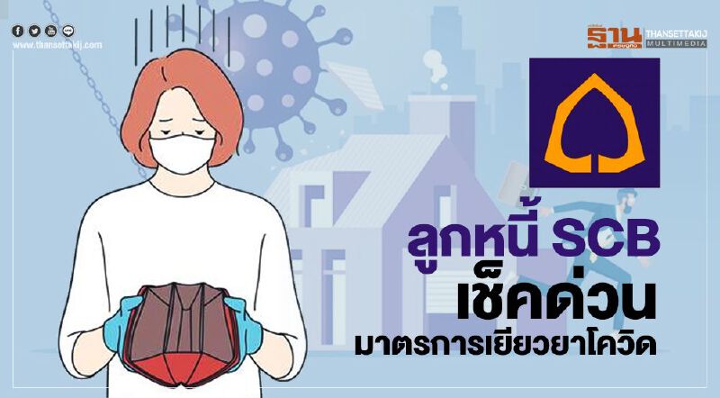 ลูกหนี้ SCB เช็คด่วนมาตรการเยียวยาโควิด